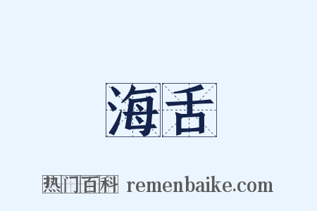 海舌是什么意思的图片